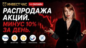 Продажа акций, почему они падают на 10% в день