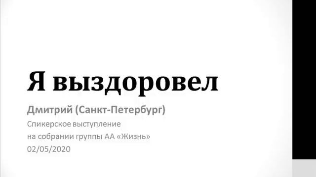 "Я выздоровел". Дмитрий (г. Санкт-Петербург) 02.05.2020