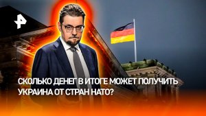 При отказе ряда стран ЕС от выплат Киеву главным спонсором может стать Германия / ДОБРОВЭФИРЕ
