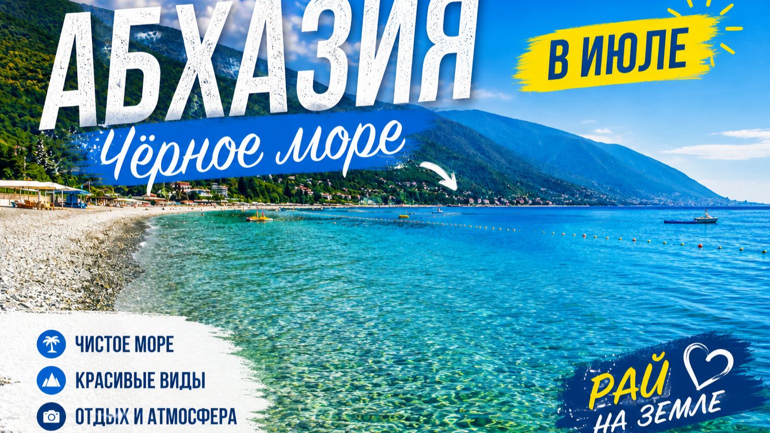 Чёрное море в Абхазии в июле: температура воды, пляжи и отдых смотреть онлайн