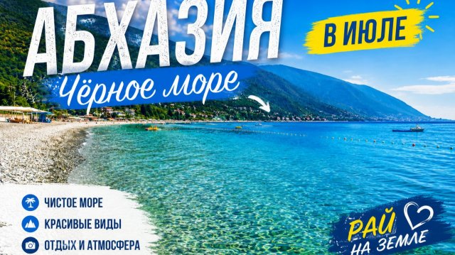Чёрное море в Абхазии в июле: температура воды, пляжи и отдых Чёрное море в Абхазии в июле: температура воды, пляжи и отдых