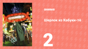 Шерлок из Кабуки-тё 2 серия (аниме-сериал, 2019)