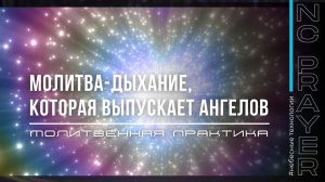 МОЛИТВА-ДЫХАНИЕ, КОТОРАЯ ВЫПУСКАЕТ АНГЕЛОВ ✦ Андрей Яковишин ✦  @Nebesnaya_civilizacia