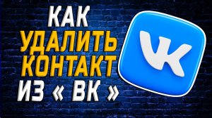 Как удалить контакт из вк