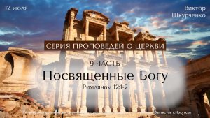 12.07.2026 Виктор Шкурченко «Посвященные Богу»
