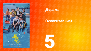 Ослепительно 5 серия
