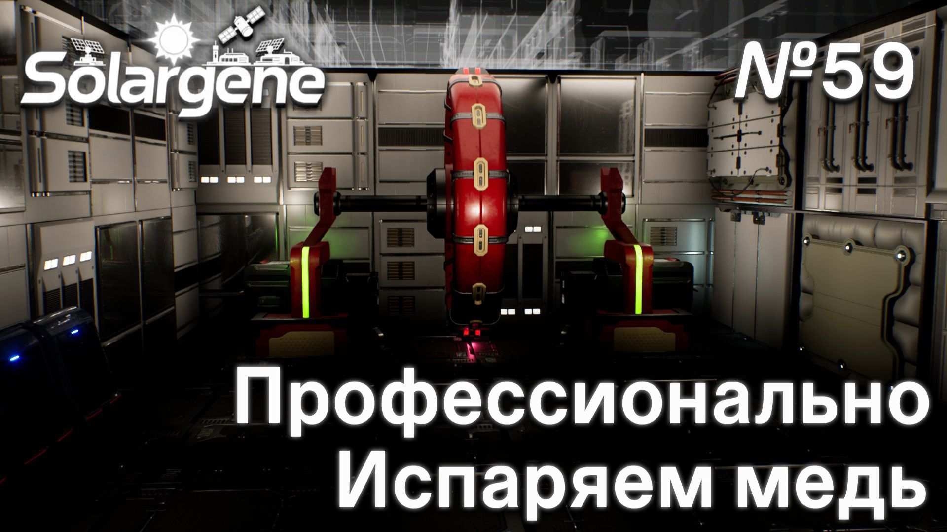 ПРОХОЖДЕНИЕ SOLARGENE: Профессионально испаряем медь #59 смотреть онлайн