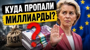 Куда исчезли миллиарды? К Урсуле появились неудобные вопросы. #новости #украина #россия #европа