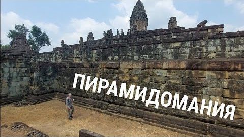 Пирамидомания в Ангкоре- Странные платформы Баконг- Часть 4- от 17 сен 2024 смотреть онлайн