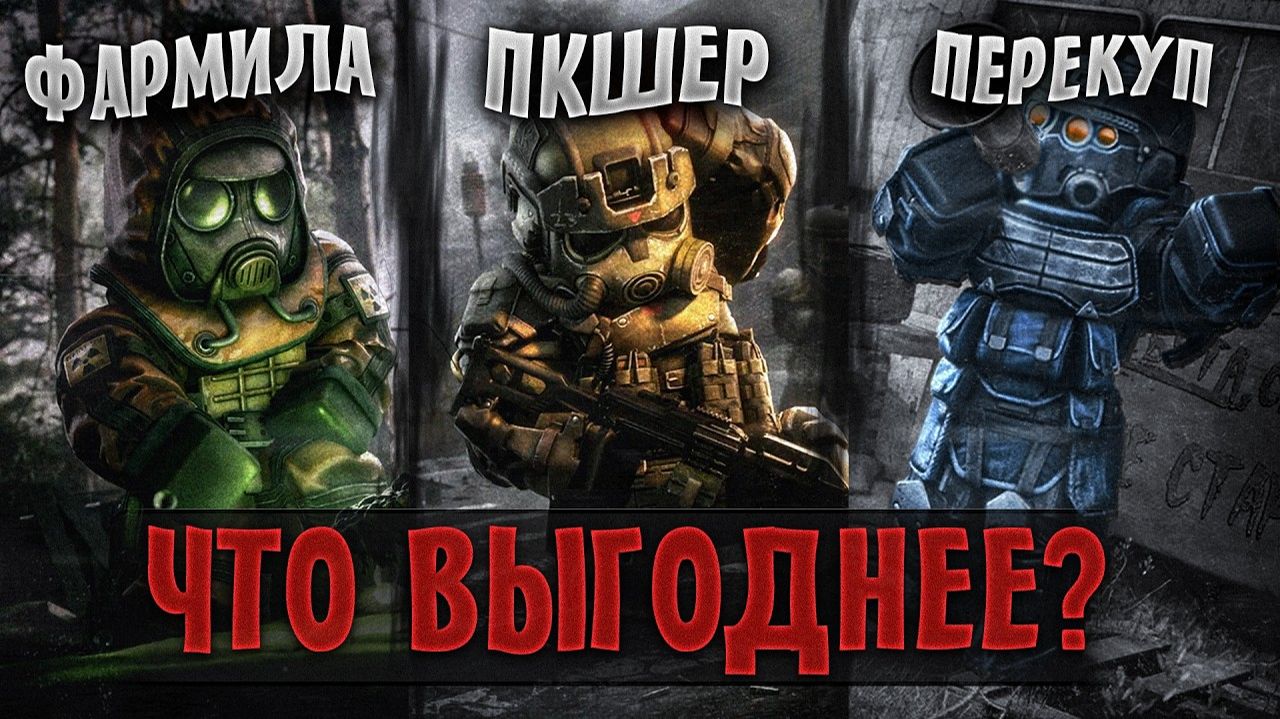 ЧТО ВЫГОДНЕЕ - ФАРМ - ПКШЕРСТВО ИЛИ ПЕРЕКУП  - Stalzone - Stalcraft