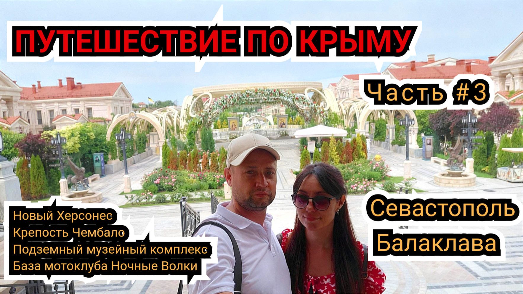КРЫМ 2026: Севастополь, Балаклава. смотреть онлайн
