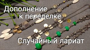 Простой лариат и небольшое монисто для основного украшения #TEROBIJOU #украшенияскамнями