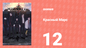 Красный Марс 12 серия (аниме-сериал, 2021)