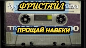 Группа «Фристайл». Песня « Прощай навеки «. Кассетное звучание перенесет нас в нашу молодость