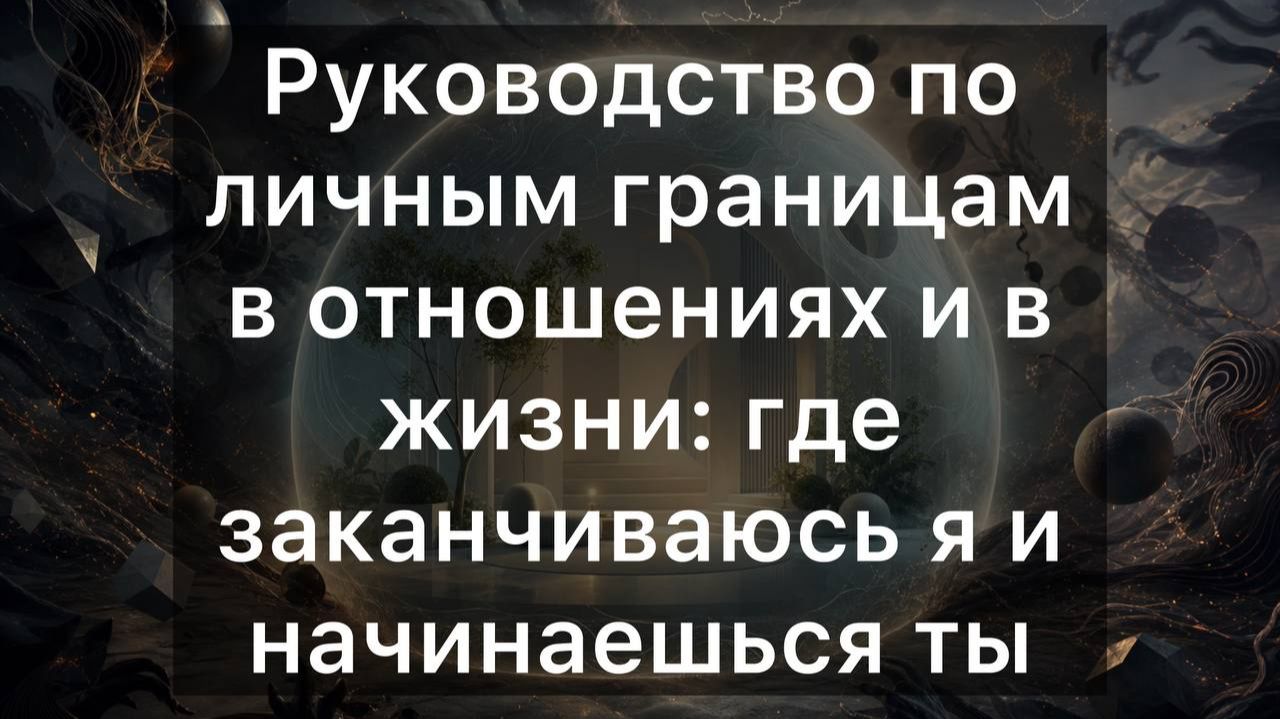 Руководство по личным границам в отношениях и в жизни: где заканчиваюсь я и начинаешься ты смотреть онлайн
