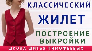 построение выкройки классического жилета  бесплатные уроки кройки и шитья  Тимофеева Тамара шитьё