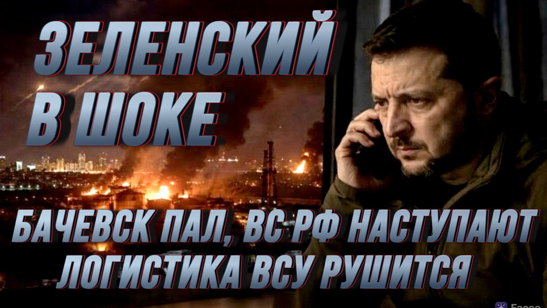 ЗЕЛЕНСКИЙ В ШОКЕ: БАЧЕВСК ПАЛ, ВС РФ НАСТУПАЮТ, ЛОГИСТИКА ВСУ РУШИТСЯ / НИКОЛАЙ ЛИЛИН новости сводки