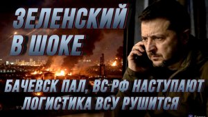 ЗЕЛЕНСКИЙ В ШОКЕ: БАЧЕВСК ПАЛ, ВС РФ НАСТУПАЮТ, ЛОГИСТИКА ВСУ РУШИТСЯ / НИКОЛАЙ ЛИЛИН новости сводки