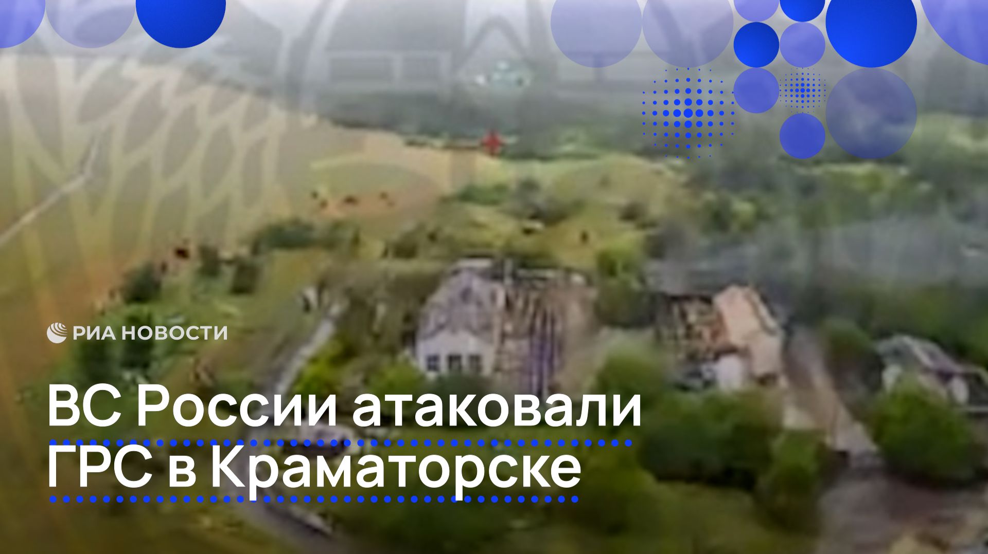 ВС России атаковали  ГРС в Краматорске