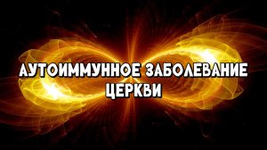АУТОИММУННОЕ ЗАБОЛЕВАНИЕ ЦЕРКВИ