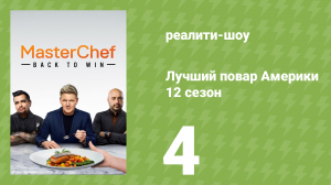 Лучший повар Америки 12 сезон 4 серия (реалити-шоу, 2010)