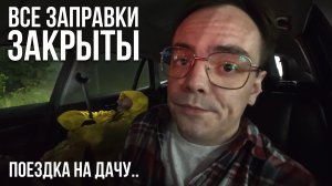 ВСЕ ЗАПРАВКИ ЗАКРЫТЫ?! 🚫 Спали в машине в ожидании бензина. Что происходит в Подмосковье?