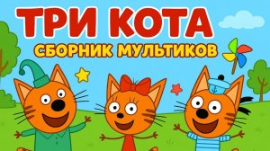 Три Кота | Три Кота Большой Сборник | Три Кота Мультик смотреть онлайн