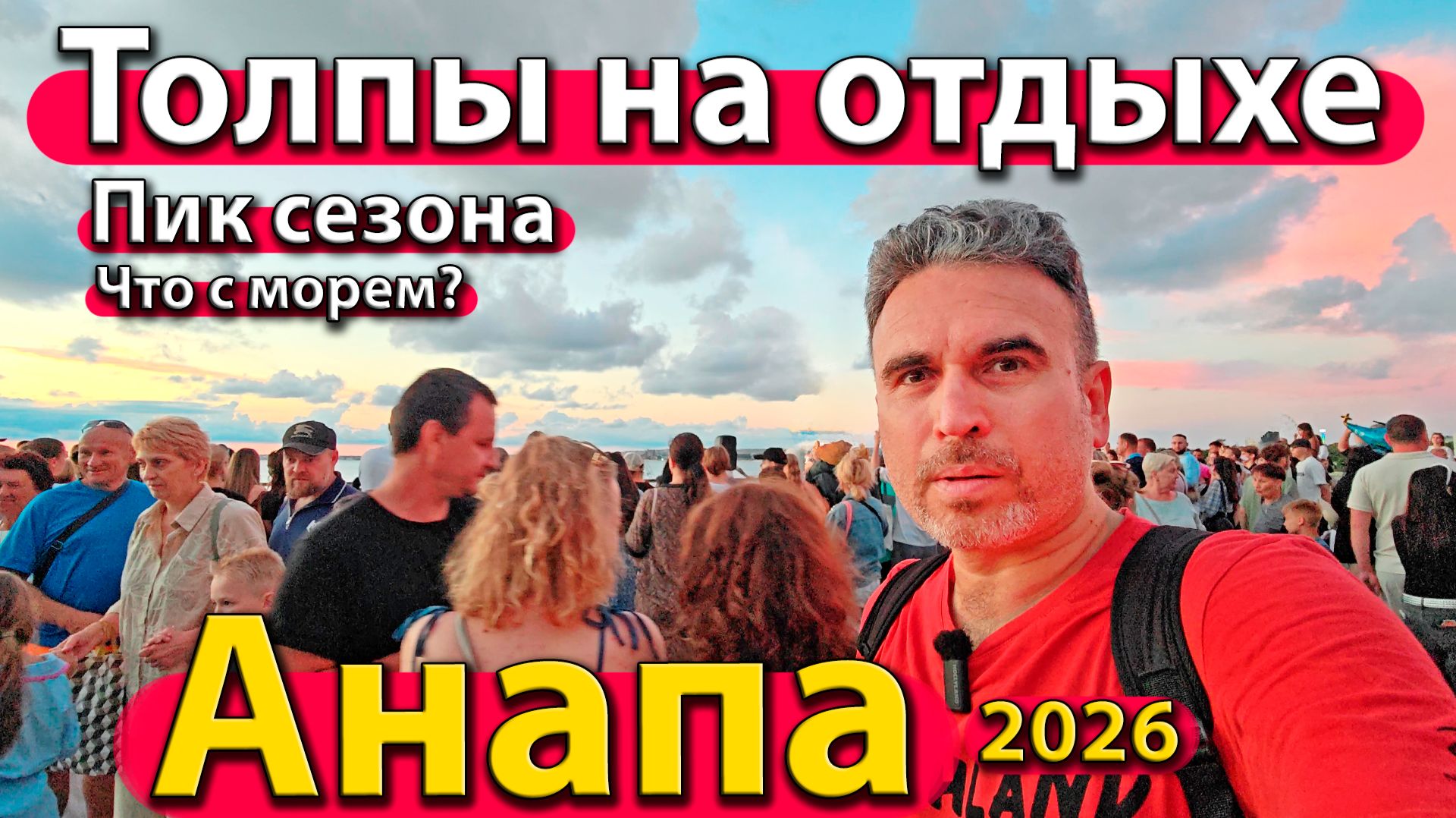 Анапа - толпы на отдыхе. Пик сезона. Что с морем? Лето 2026 - июль. смотреть онлайн
