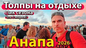 Анапа - толпы на отдыхе. Пик сезона. Что с морем? Лето 2026 - июль.