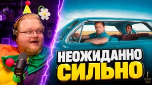 T2x2 ПОСМОТРЕЛ «ЗЕЛЕНУЮ КНИГУ» — И ЭТО НЕОЖИДАННО СИЛЬНОЕ КИНО