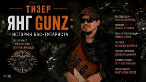 Янг Ганз, Янг GUNZ  История  Бас гитариста (тизер)