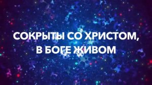 Благодарю Тебя  /  CHOOSE LIFE