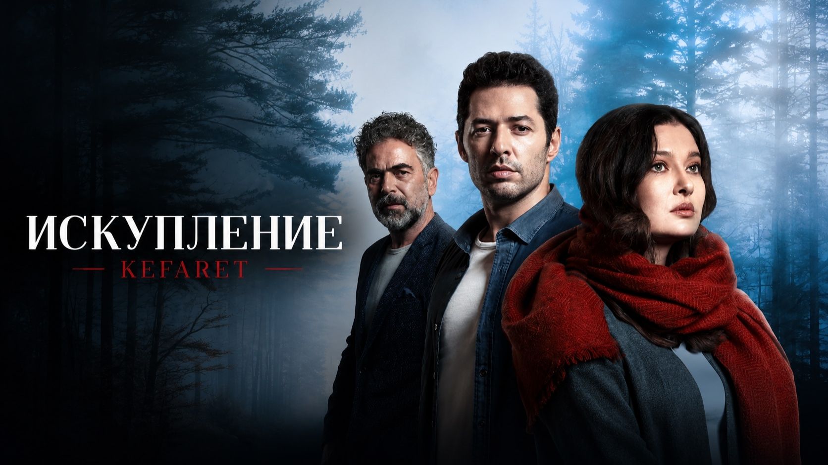 Искупление 1 сезон 6 серия / Kefaret смотреть онлайн