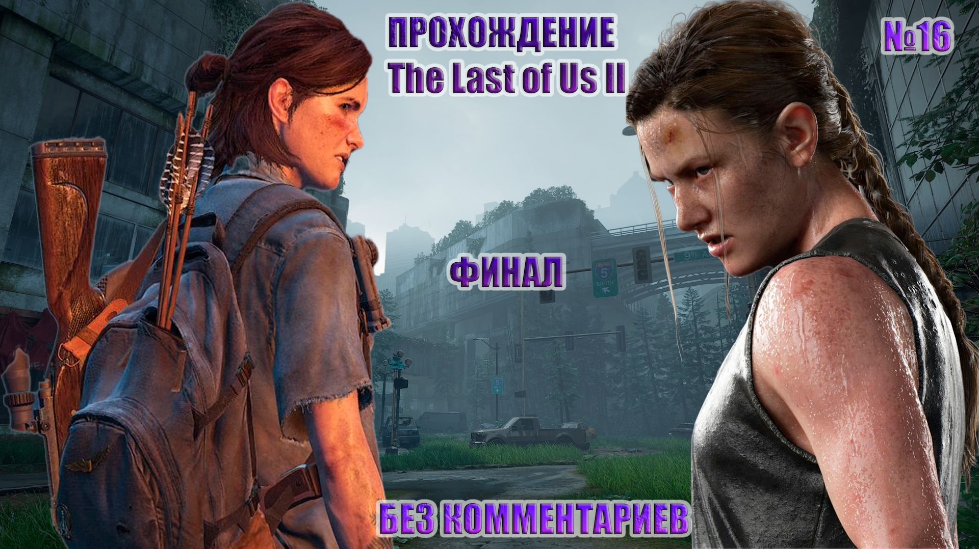 ПРОХОЖДЕНИЕ THE LAST OF US 2.№ 16 ФИНАЛ смотреть онлайн