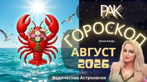 ♋Рак - гороскоп на Август 2026 года. От Юлии Капур
