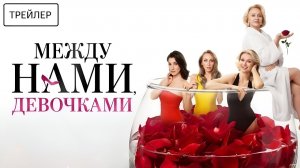Между нами, девочками · Трейлер · Фильм 2026