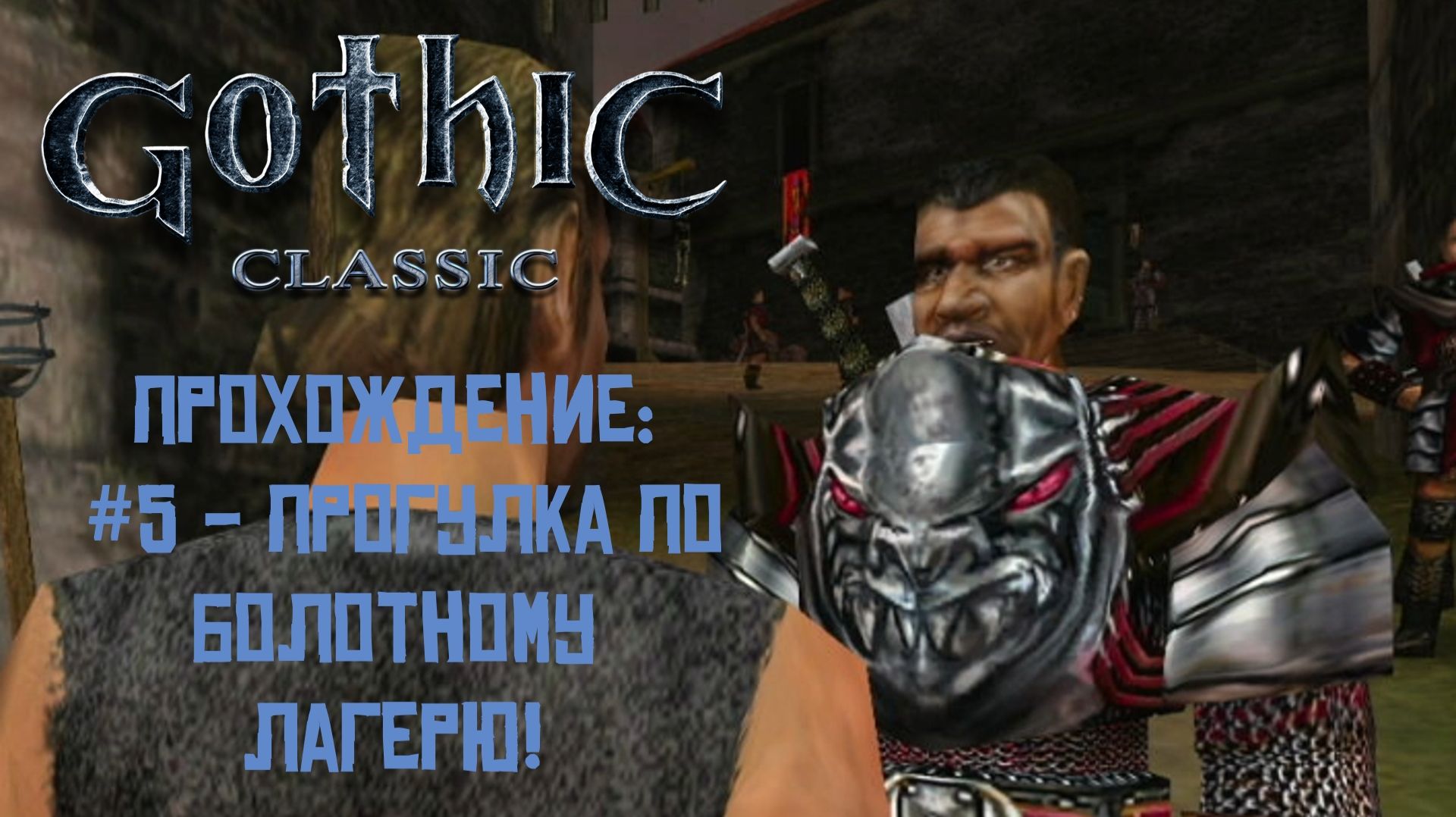 #5 - Прогулка по Болотному Лагерю! // Gothic Classic // Прохождение