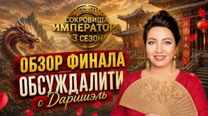 Сокровища императора - финал 3 сезона, кто победил? Обзор 13 серии, Катя Шкуро, Ира Пинчук