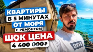 КВАРТИРЫ С РЕМОНТОМ В СОЧИ!!! 4 400 000р. 5 минут до моря пешком