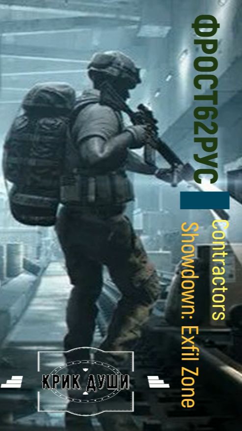 Contractors: Exfil Zone VR Новости: "Крик души"
