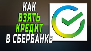 Как взять кредит в сбербанке