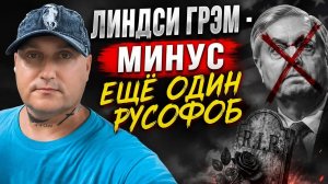 Хорошая новость,сенатор Линдси Грэм отошёл к праотцам