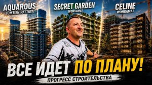 Как дела на стройке? Прогресс строительства Aquarous Jomtien, Secret Garden и Celine Wongamat.