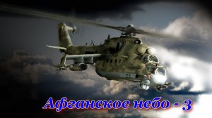 Афганское небо - 3.