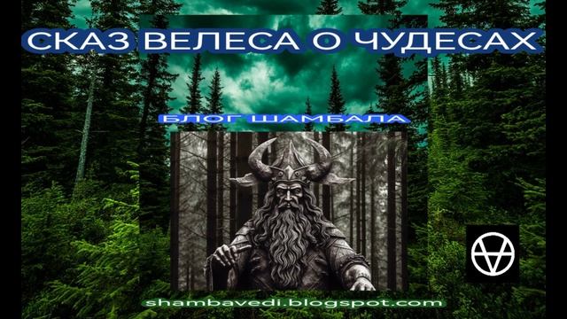 СКАЗ ВЕЛЕСА О ЧУДЕСАХ - ШАМБАЛА