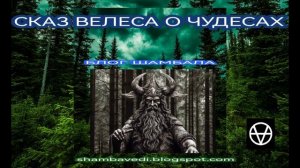 СКАЗ ВЕЛЕСА О ЧУДЕСАХ - ШАМБАЛА