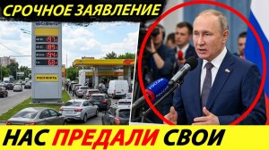 ПУТИН СРОЧНО СОБРАЛ СОВЕЩАНИЕ. БЕНЗИН ЕСТЬ, НАС ПРЕДАЛИ СВОИ