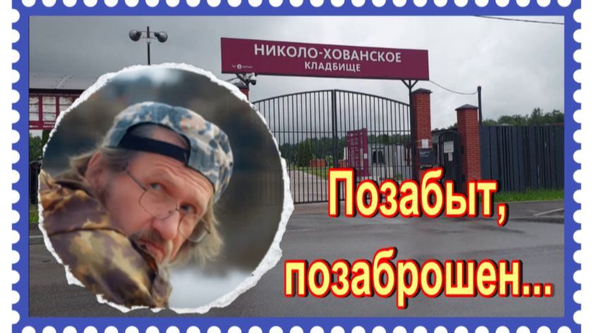 Еле нашла его забытую могилу . Владимир Ипатов. Николо-Хованское кладбище.