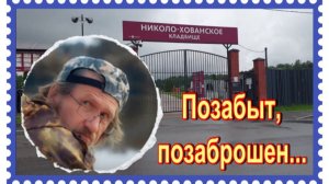 Еле нашла его забытую могилу . Владимир Ипатов. Николо-Хованское кладбище.
