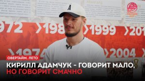 Кирилл Адамчук — говорит мало, но говорит смачно / «Овертайм. Лето» (11.07.26)